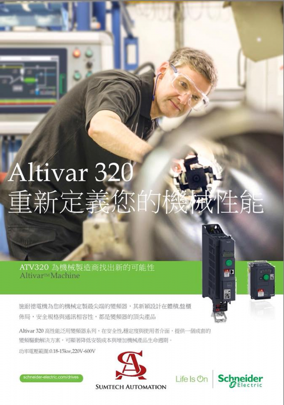 施耐德電機 ATV 320 高性能泛用型變頻器系列