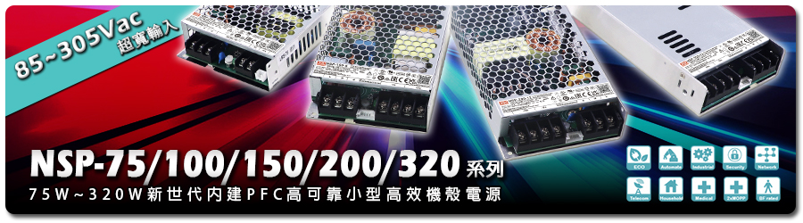 NSP-75/100/150/200/320 系列: 75W~320W新世代內建PFC高可靠小型高效機殼電源
